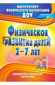 Физическое развитие детей 2-7 лет. Сюжетно-ролевые занятия / Подольская Елена Ивановна