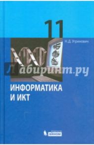 Информатика и ИКТ. 11 класс. Учебник. Базовый уровень / Угринович Николай Дмитриевич