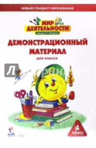 Мир деятельности. 4 класс. Демонстрационный материал / Петерсон Людмила Георгиевна