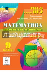 Математика. Базовый уровень ОГЭ-2015. Пособие для "чайников". Модуль 2. Геометрия / Иванов Сергей Олегович, Ольховая Людмила Сергеевна, Войта Елена Александровна, Резникова Нина Михайловна, Нужа Галина Леонтьевна