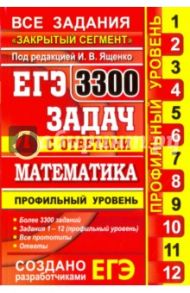ЕГЭ. Математика. 3300 задач с ответами. Профильный уровень. Закрытый сегмент / Ященко Иван Валериевич, Высоцкий Иван Ростиславович, Захаров Петр Игоревич