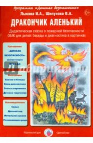 Дракончик аленький. Дидактическая сказка о пожарной безопасности / Лыкова Ирина Александровна, Шипунова Вера Александровна