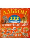 Альбом "Животный мир"