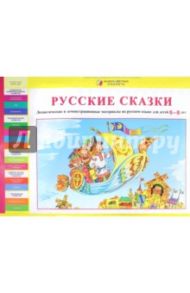 Дидактические и демонстрационные материалы на русском языке для детей 6-8 лет. ФГОС ДО / Игнатьева Лариса Викторовна