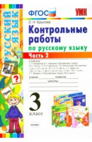 Русский язык. 3 класс. Контрольные работы.  Часть 2. ФГОС / Крылова Ольга Николаевна
