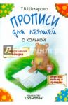 Прописи для левшей с калькой / Шклярова Татьяна Васильевна
