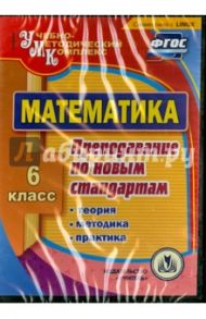 Математика. 6 класс. Теория, методика, практика преподавания по новым стандартам. ФГОС (CD) / Киселева Н. В., Абрамова О. В., Горина Л. В.