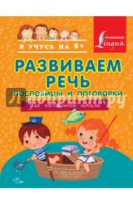 Развиваем речь. Пословицы и поговорки / Фокина Анастасия Сергеевна