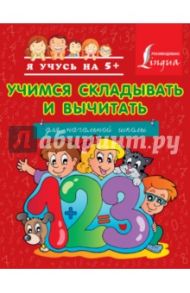 Учимся складывать и вычитать / Круглова Анна