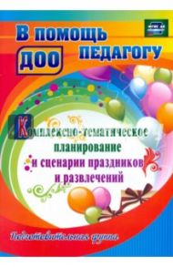 Комплексно-тематическое планирование и сценарии праздников и. Подготовительная группа. ФГОС ДО / Кулдашова Наталья Васильевна, Вилкова Н. М., Шубина Ольга Владимировна