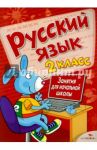 Русский язык. 2 класс. Занятия для начальной школы / Маврина Лариса, Никитина Е., Галимова Л.