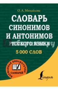 Словарь синонимов и антонимов русского языка / Михайлова Ольга Алексеевна