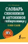 Словарь синонимов и антонимов русского языка / Михайлова Ольга Алексеевна