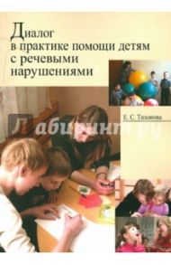 Диалог в практике помощи детям с речевыми нарушениями / Тихонова Елена Сергеевна