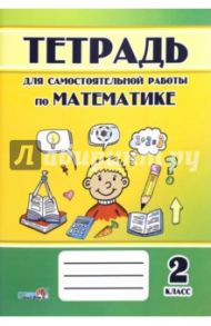 Математика. 2 класс. Тетрадь для самостоятельной работы