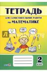 Математика. 2 класс. Тетрадь для самостоятельной работы
