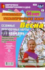 Сезонные прогулки "Весна". Комплект тематических карт. Подготовительная группа. ФГОС ДО / Александрова Галина Сергеевна, Холодова Ирина Александровна