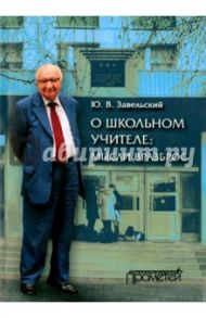 О школьном учителе: мысли вразброс / Завельский Юрий Владимирович