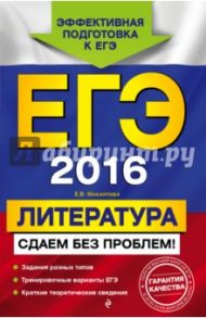 ЕГЭ-2016. Литература. Сдаем без проблем! / Михайлова Екатерина Викторовна
