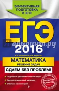 ЕГЭ-2016. Математика. Решение задач. Сдаем без проблем! / Рязановский Андрей Рафаилович, Мирошин Владимир Васильевич