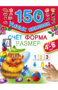 Счет. Форма. Размер. Для детей 4-5 лет / Дмитриева В. Г.