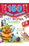 Счет. Форма. Размер. Для детей 4-5 лет / Дмитриева В. Г.