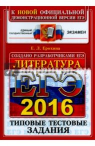 ЕГЭ 2016. Литература. Типовые тестовые задания / Ерохина Елена Ленвладовна
