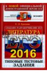 ЕГЭ 2016. Литература. Типовые тестовые задания / Ерохина Елена Ленвладовна