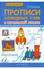 Прописи словарных слов в начальной школе / Беленькая Татьяна Борисовна