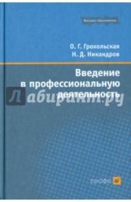 Введение в профессиональную деятельность. Учебное пособие для вузов / Грохольская Ольга Глебовна, Никандров Николай Дмитриевич