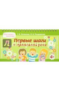 Первые шаги к правильной речи / Османова Гурия Абдулбарисовна, Позднякова Лариса Александровна