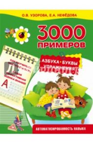 3000 примеров. Азбука, буквы, упражнения / Узорова Ольга Васильевна, Нефедова Елена Алексеевна