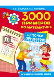 3000 примеров по математике. Цепочки примеров. 2 класс / Узорова Ольга Васильевна, Нефедова Елена Алексеевна