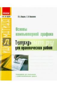 Информатика. Основы компьютерной графики. Тетрадь для практических работ / Кащеев Леонид Борисович, Коваленко Сергей Владимирович