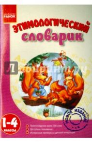 Этимологический словарик. 1-4 классы / Дудка Елена Александровна