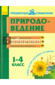 Природоведение. 1-4 классы / Моисеенко Светлана Владимировна