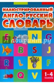 Иллюстрированный англо-русский словарь. 1-4 класс / Погарская Тамара Васильевна, Нефедова Галина Васильевна, Неверова Лариса Владимировна