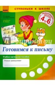 Готовимся к письму. Учебно-наглядное пособие для дошкольников 4-6 лет / Бугаева Татьяна Александровна, Чирик-Степанова Оксана Владимировна