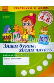 Знаем буквы, хотим читать. Учебно-наглядное пособие для дошкольников 4-6 лет / Гребенькова Лилия Алексеевна