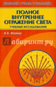Полное внутреннее отражение света. Учебные исследования / Майер Валерий Вильгельмович