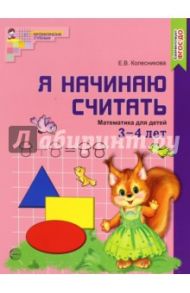 Я начинаю считать. Математика для детей 3-4 лет. ФГОС ДО / Колесникова Елена Владимировна