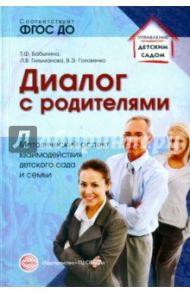 Диалог с родителями. Методический аспект взаимодействия детского сада и семьи. ФГОС ДО / Бабынина Татьяна Федоровна, Гильманова Людмила Викторовна, Головенко Венера Экрамовна