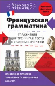 Французская грамматика. Упражнения для тренинга и тесты с красной карточкой / Кобринец Ольга Станиславовна