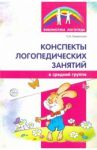 Конспекты логопедических занятий в средней группе / Лиманская Ольга Николаевна