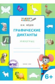 Графические диктанты. Животные. Тетрадь для занятий с детьми 6-7 лет. ФГОС ДО / Мёдов Вениамин Маевич