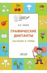Графические диктанты. Растения и грибы. Тетрадь для занятий с детьми 5-7 лет. ФГОС ДО / Мёдов Вениамин Маевич