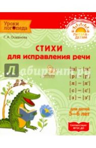 Стихи для исправления речи. 5-6 лет. ФГОС ДО / Османова Гурия Абдулбарисовна