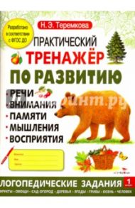 Практический тренажер по развитию. Выпуск 1. ФГОС ДО / Теремкова Наталья Эрнестовна