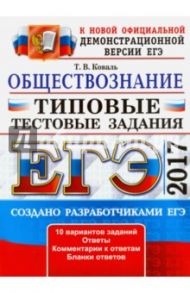 ЕГЭ 2017. Обществознание. Типовые тестовые задания / Коваль Татьяна Викторовна