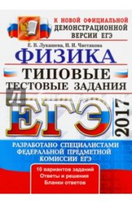 ЕГЭ 2017. Физика. Типовые тестовые задания / Лукашева Екатерина Викентьевна, Чистякова Наталия Игоревна